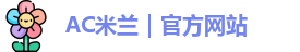ac米兰官网